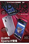 Ｘｐｅｒｉａ　ａｃｒｏ　ＩＳ１１Ｓ　スタートアップガイド