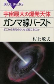 宇宙最大の爆発天体　ガンマ線バースト