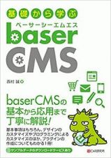 基礎から学ぶ　ｂａｓｅｒＣＭＳ