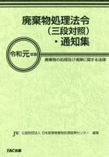 廃棄物処理法令（三段対照）・通知集　令和元年