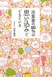 決算書の５０％は思い込みでできている