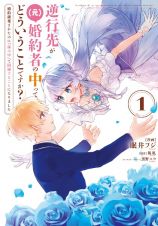 逆行先が（元）婚約者の中ってどういうことですか？婚約破棄されたのに『体の中』で同棲することになりました