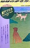 地球の歩き方　東アフリカ　１４（１９９９～２０００年版）