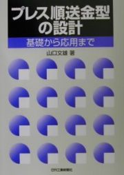 プレス順送金型の設計