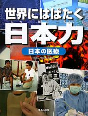 世界にはばたく日本力　日本の医療