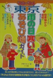 東京雨の日寒い日のあそび場ガイド　’０３～’０４