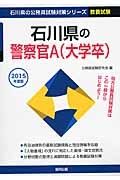 石川県の公務員試験対策シリーズ　石川県の警察官Ａ（大学卒）　教養試験　２０１５