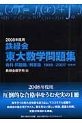 鉄緑会　東大数学問題集　２００８