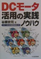 ＤＣモータ活用の実践ノウハウ