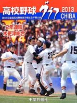 高校野球グラフＣＨＩＢＡ　２０１３