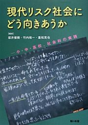 現代リスク社会にどう向きあうか