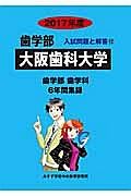 大阪歯科大学　歯学部　２０１７　入試問題と解答１２