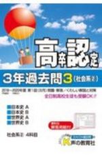 高卒程度認定試験　３年過去問　社会系２　日本史Ａ・日本史Ｂ・世界史Ａ・世界史Ｂ　２０２１