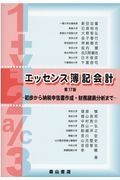 エッセンス簿記会計　初歩から納税申告書作成・財務諸表分析まで