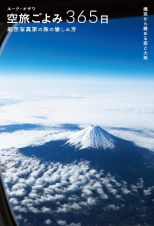 空旅ごよみ３６５日　航空写真家の旅の愉しみ方　機窓から眺める空と大地