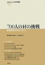 ７００人の村の挑戦