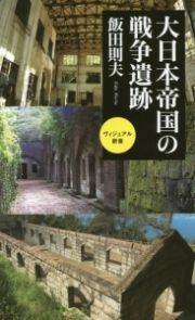 大日本帝国の戦争遺跡