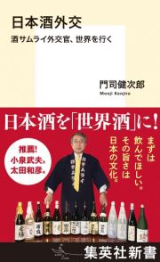 日本酒外交　酒サムライ外交官、世界を行く