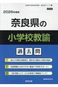 奈良県の小学校教諭過去問　２０２６年度版