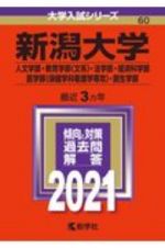 新潟大学（人文学部・教育学部〈文系〉・法学部・経済科学部・医学部〈保健学科看護学専攻〉・創生学部）　大学入試シリーズ　２０２１