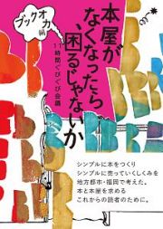 本屋がなくなったら、困るじゃないか