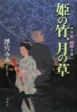 姫の竹、月の草　吉井堂謎解き暦