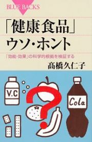 「健康食品」ウソ・ホント　「効能・効果」の科学的根拠を検証する