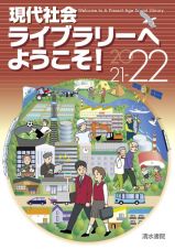 現代社会ライブラリーへようこそ！　２０２１ー２２