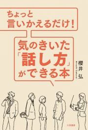 ちょっと言いかえるだけ！　気のきいた「話し方」ができる本