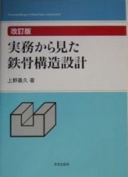 実務から見た鉄骨構造設計