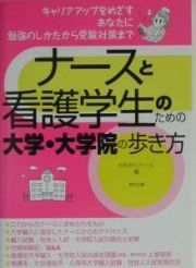 ナースと看護学生のための大学・大学院の歩き方