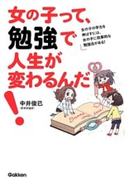 女の子って、勉強で人生が変わるんだ！