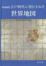 図説総覧　江戸時代に刊行された世界地図