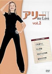 アリー　ｍｙ　Ｌｏｖｅ　サード・シーズンＶｏｌ．２