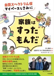 自閉スペクトラム症　マイペースなきみに家族はすったもんだ