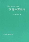 短大生のための保健体育教本