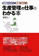 「生産管理」の仕事がわかる本