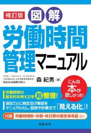 補訂版　図解　労働時間管理マニュアル