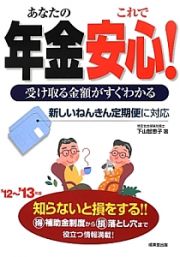 あなたの年金これで安心！　２０１２～２０１３