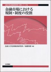 金融市場における規制・制度の役割　法政大学比較経済研究所・研究シリーズ３２