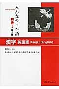 みんなの日本語　初級１＜第２版＞　漢字＜英語版＞