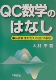 ＱＣ数学のはなし