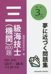 三級海技士（機関）８００題　平成２７年　最近３か年シリーズ８