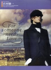 ピアノソロ　中級　宮本駿一／Ｆｏｒ　ｓｏｍｅｏｎｅ　ｎｅｅｄｓ　Ｌｏｖｅ　撮り下ろしカラーページ付