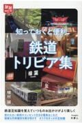 知っておくと便利鉄道トリビア集