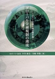 グローバル金融規制の潮流