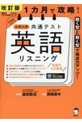 改訂版　１カ月で攻略！　大学入学共通テスト　英語リスニング