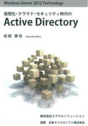 Ａｃｔｉｖｅ　Ｄｉｒｅｃｔｏｒｙ　仮想化・クラウド・セキュリティ時代の