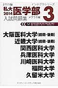 私大医学部　入試問題集　２０１４　インテグラシリーズ