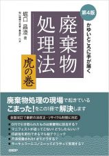 かゆいところに手が届く　廃棄物処理法　虎の巻　第４版